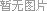 点击查看原图